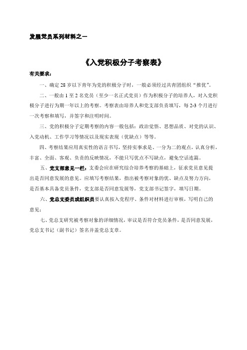 入党积极分子考察表(材料1)