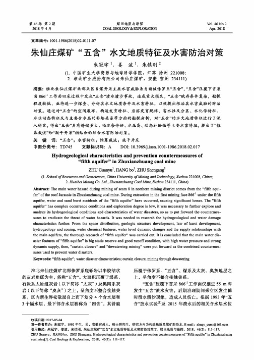 朱仙庄煤矿“五含”水文地质特征及水害防治对策