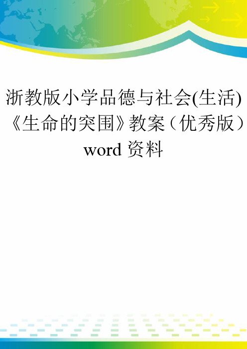 浙教版小学品德与社会(生活)《生命的突围》教案(优秀版)word资料