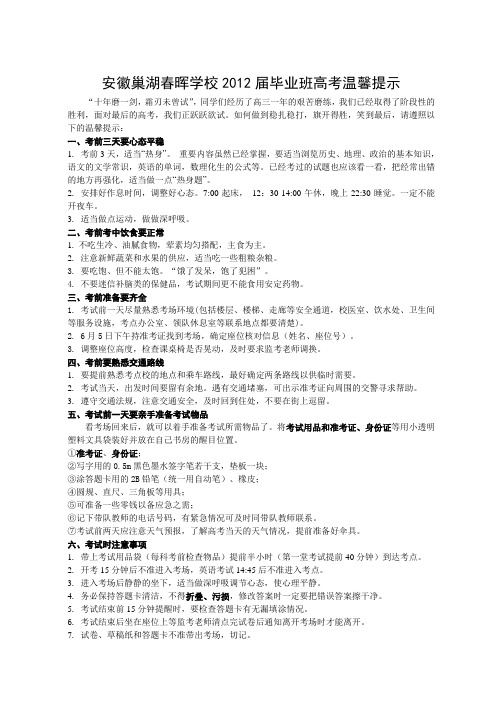 安徽巢湖春晖学校2012届毕业班高考温馨提示