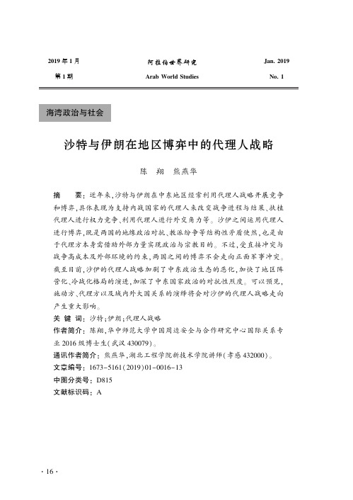 沙特与伊朗在地区博弈中的代理人战略
