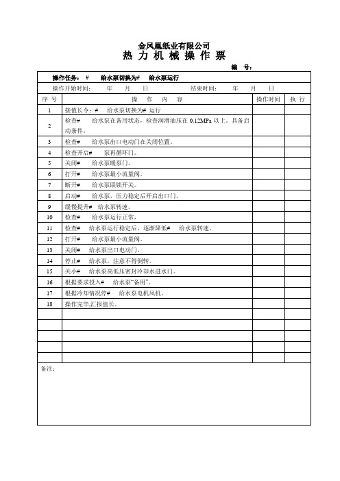 汽机--给水泵切换操作票