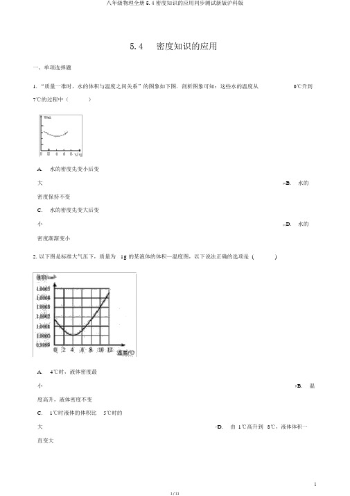八年级物理全册5.4密度知识的应用同步测试新版沪科版