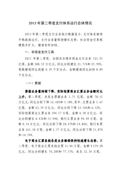2013年第二季度支付体系运行总体情况