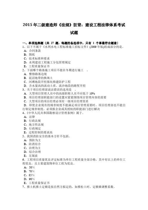 2015年二级建造师《法规》狂背：建设工程法律体系考试试题