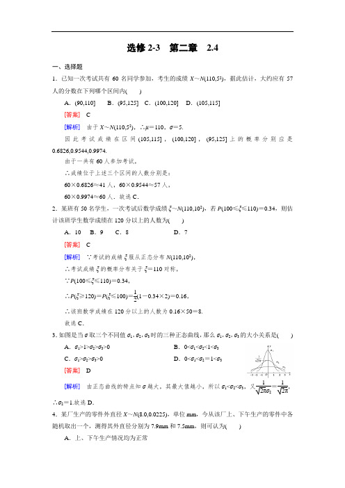 高二数学  2-3 2.4 正态分布