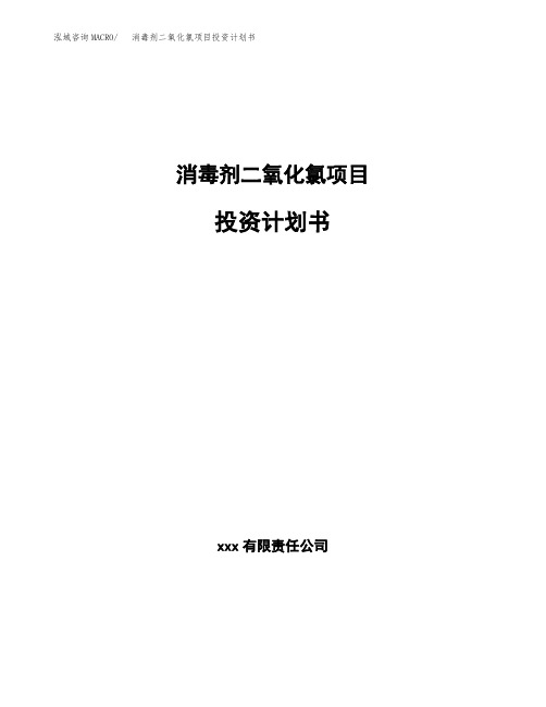 消毒剂二氧化氯项目投资计划书