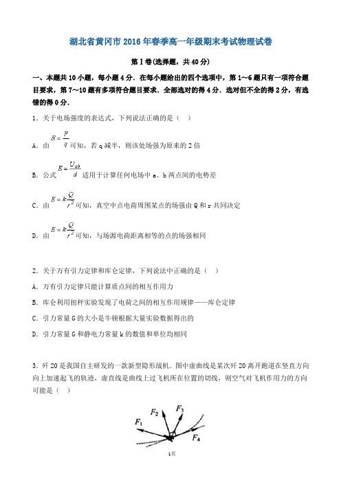 2015-2016学年湖北省黄冈市高一下学期期末考试物理试题