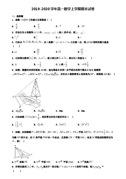 〖精选4套试卷〗石家庄市名校2020年高一(上)数学期末联考模拟试题