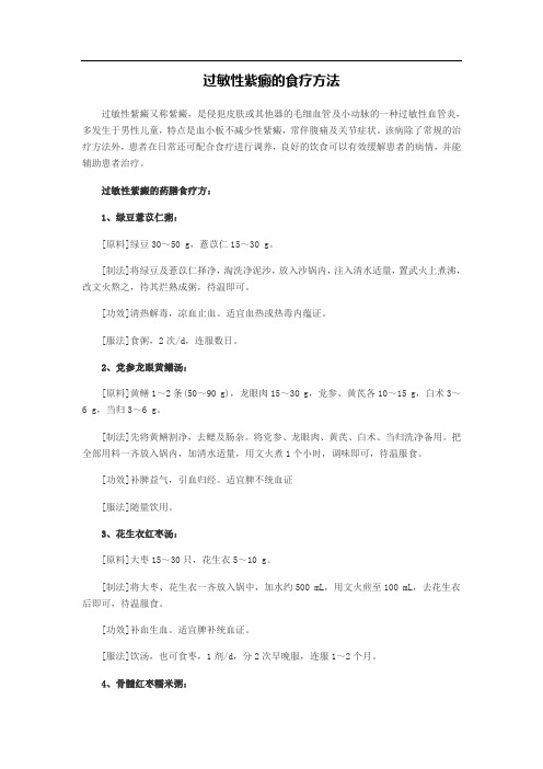 过敏性紫癜的食疗方法