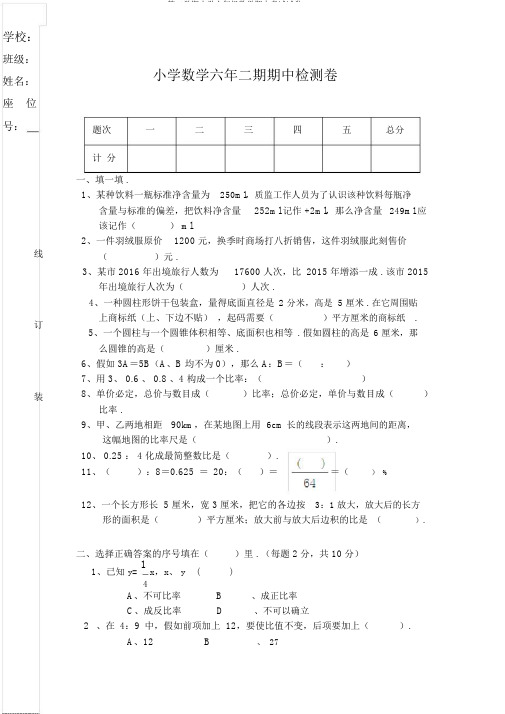 第二学期小学六年级数学期中考试试卷