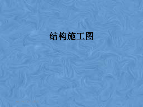 结构施工图