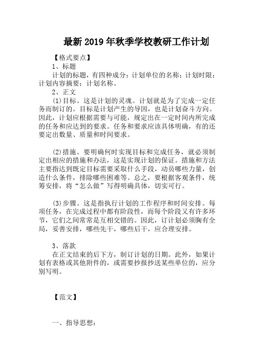 最新2019年秋季学校教研工作计划