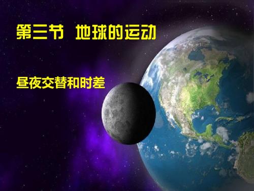 昼夜交替和时差