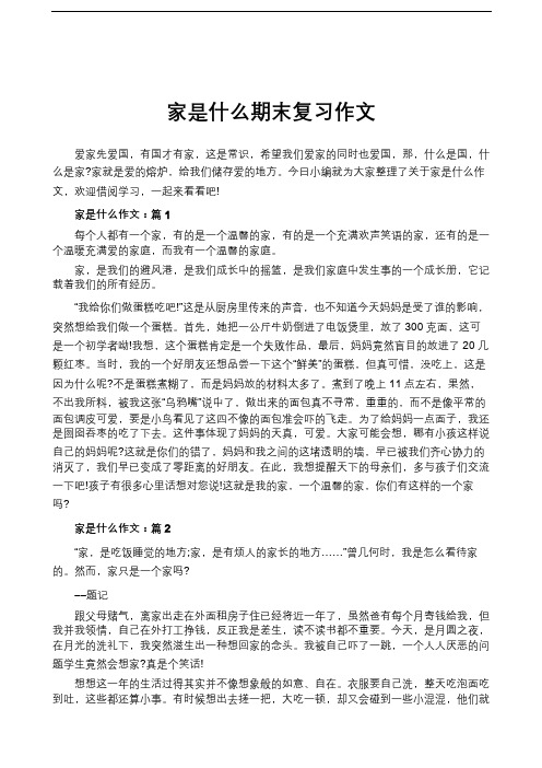 家是什么期末复习作文