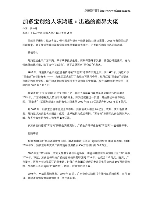 加多宝创始人陈鸿道：出逃的商界大佬
