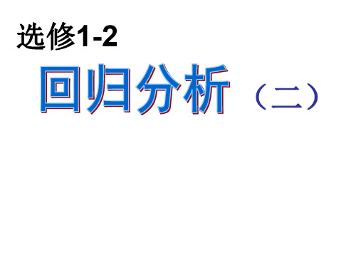 高二数学回归分析2(201910)