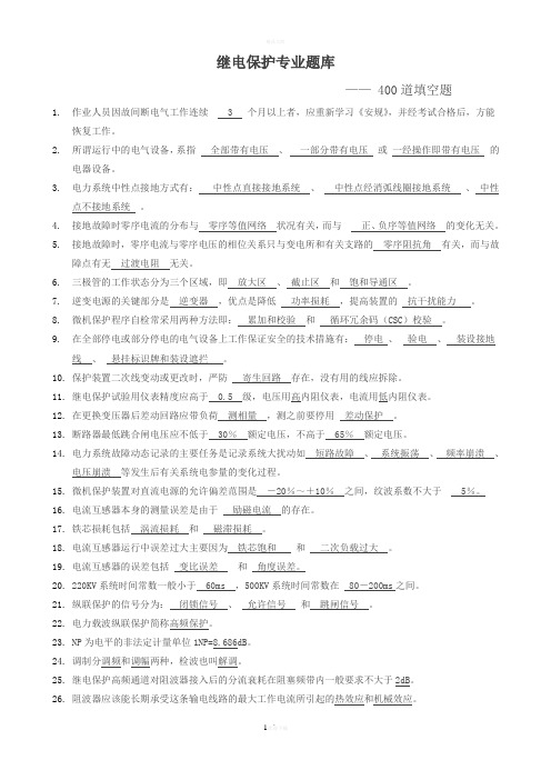 国家电网继电保护调考竞赛题库----填空题