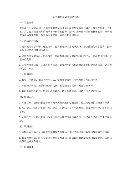 东莞教师培训计划名称是