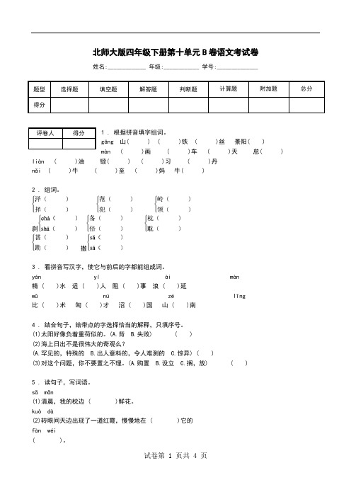 北师大版四年级下册第十单元B卷语文考试卷.doc
