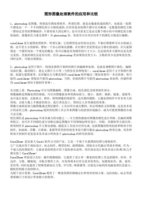 图形图像处理软件的应用和比较