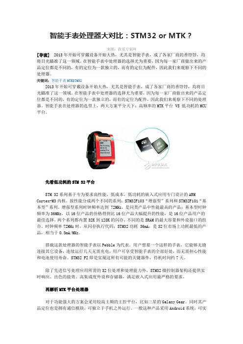 智能手表处理器大对比：STM32 or MTK？