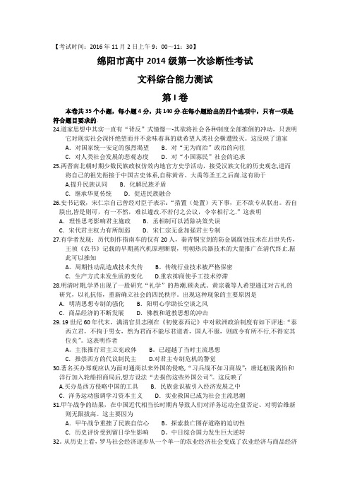 四川省绵阳市2017届高三第一次诊断性考试文科综合历史试卷 含解析