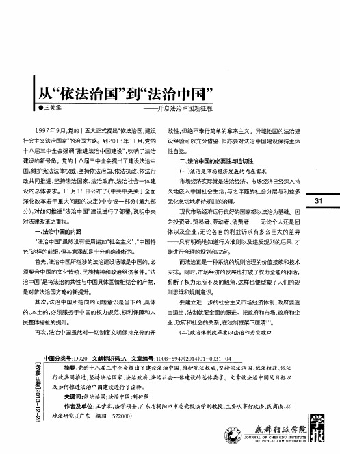 从“依法治国”到“法治中国”——开启法治中国新征程