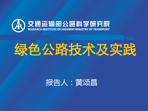 交通运输部公路科学研究院 副总工 黄颂昌——绿色公路技术与实践 