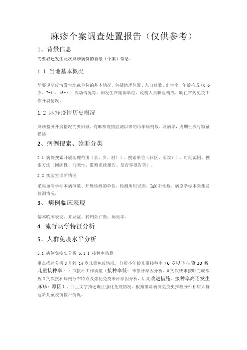 麻疹个案调查处置报告(可供参考)