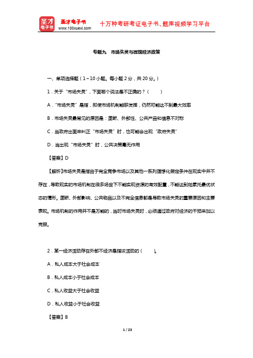 微观经济学考研专题考题精编及详解(市场失灵与微观经济政策)【圣才出品】