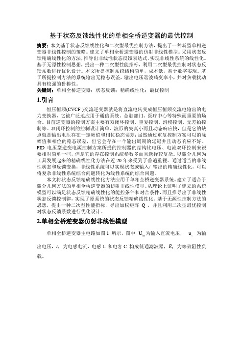 基于状态反馈线性化的单相全桥逆变器的最优控制
