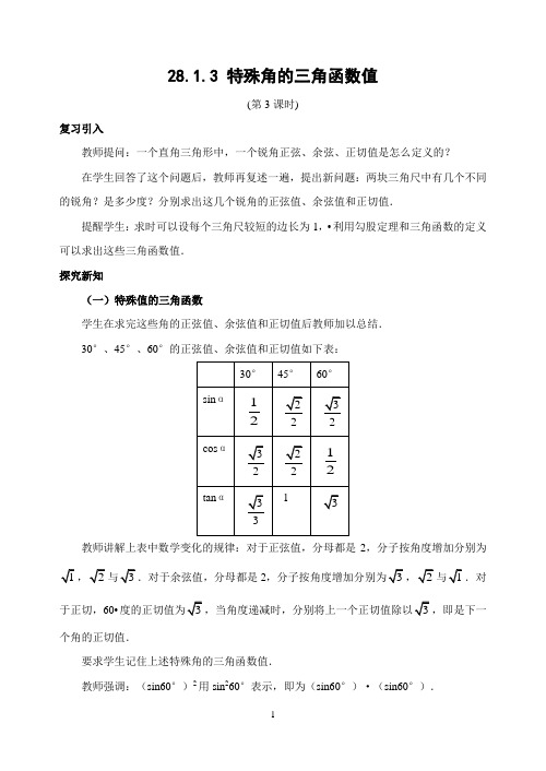 人教版九年级数学下册：28.1.3 特殊角的三角函数值