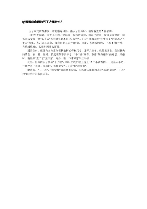 结婚婚俗中用的五子衣是什么