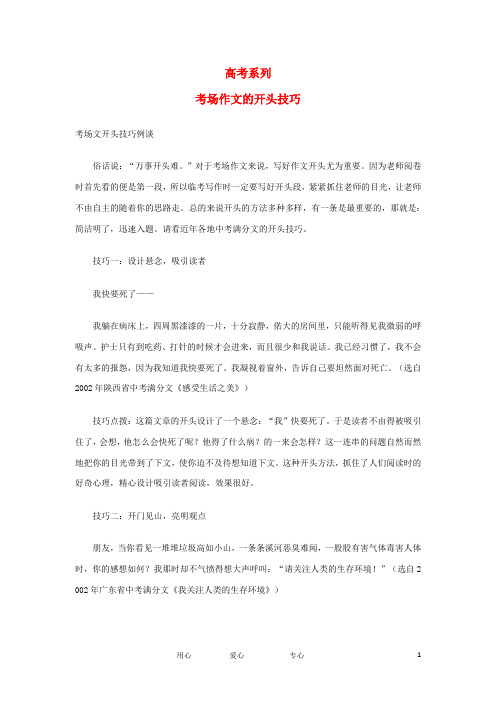 高考语文 考前指导 考场作文的开头技巧