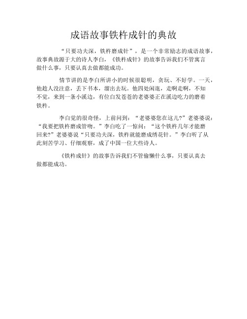 成语故事铁杵成针的典故