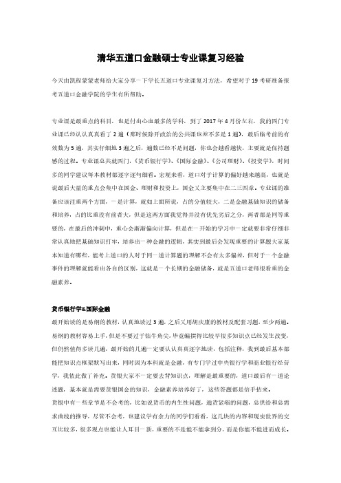 清华五道口金融硕士专业课复习经验