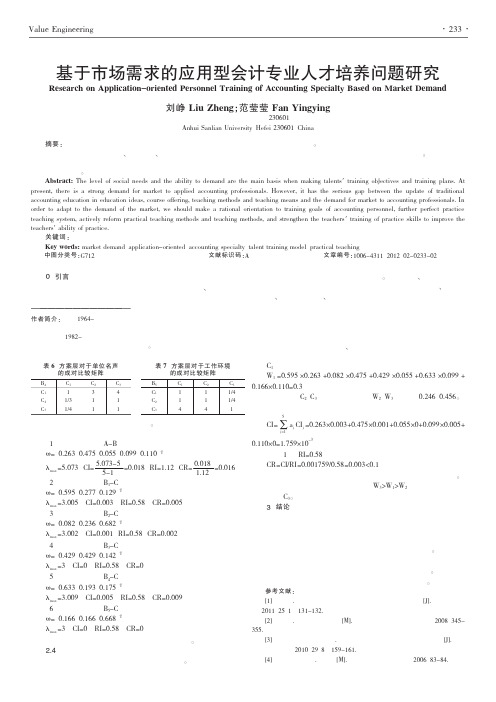 基于市场需求的应用型会计专业人才培养问题