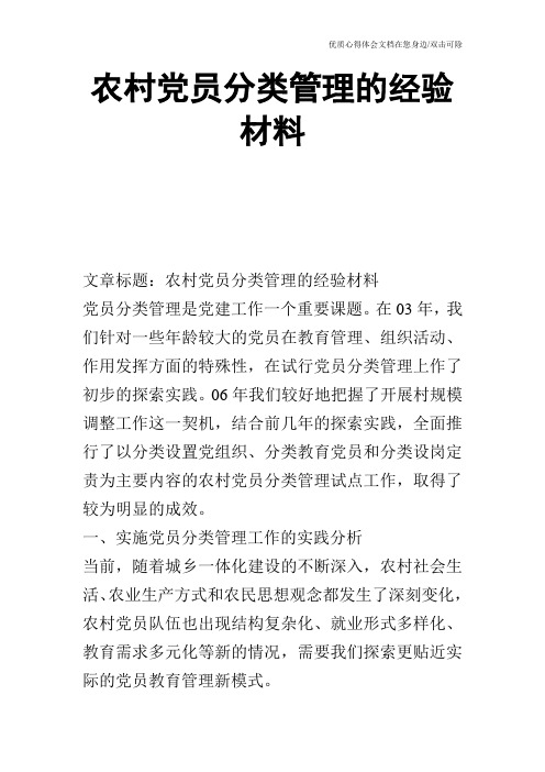 农村党员分类管理的经验材料_0