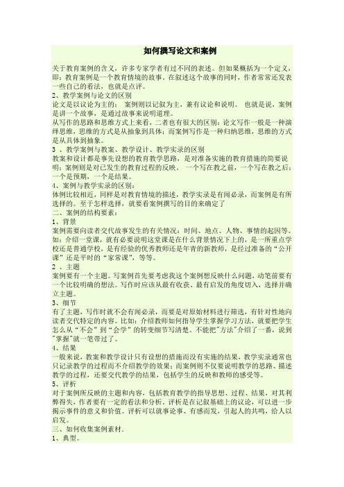 如何撰写论文和案例