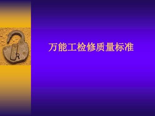 万能工检修质量标准
