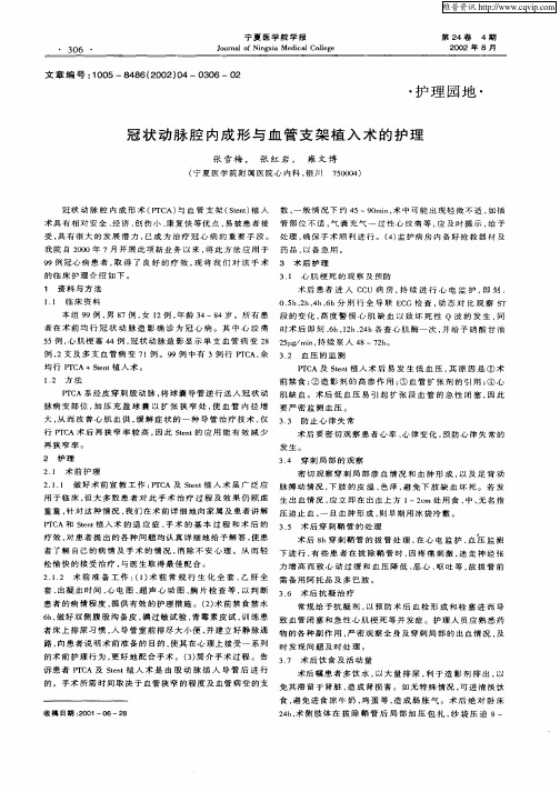 冠状动脉腔内成形与血管支架植入术的护理