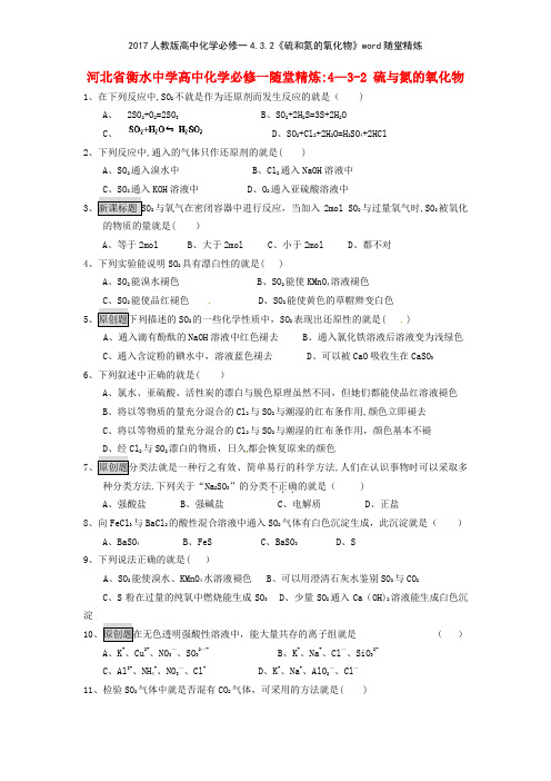 2017人教版高中化学必修一432《硫和氮的氧化物》随堂精炼