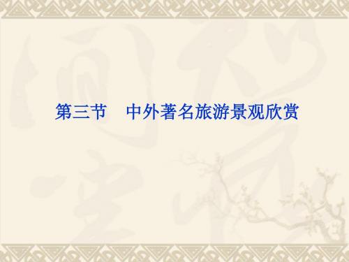 人教版高中地理选修三旅游地理 第三章第三节《中外著名旅游景观欣赏》课件(共48张PPT)