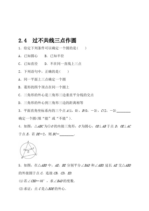 湘教版九年级同步课堂试题第2章 2-4 过不共线三点作圆