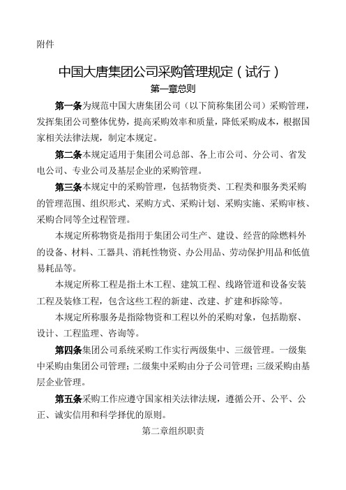 中国大唐集团公司采购管理规定试行