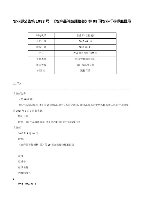 农业部公告第1988号――《农产品等级规格姜》等99项农业行业标准目录-农业部公告第1988号