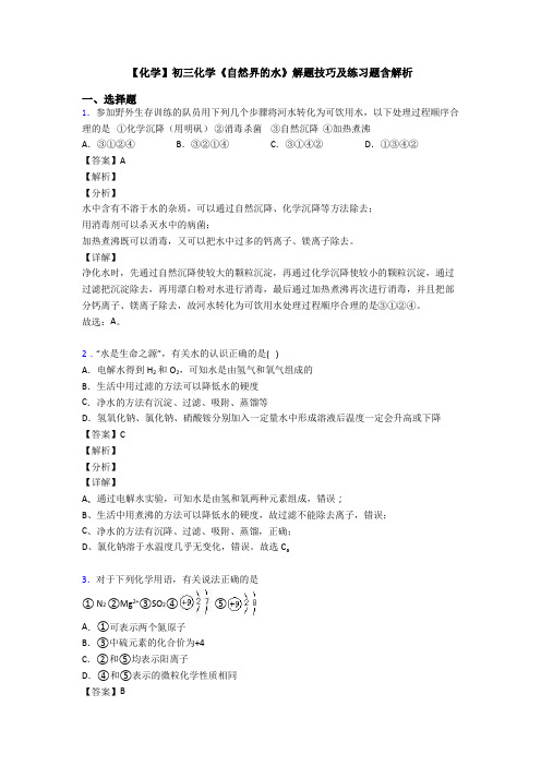 【化学】初三化学《自然界的水》解题技巧及练习题含解析