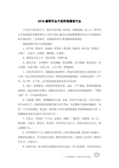 2019最新开业大吉的祝福语大全