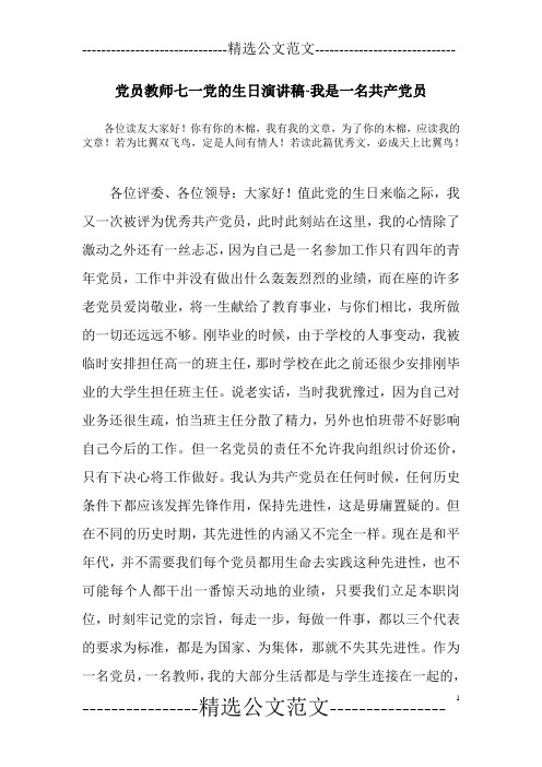 党员教师七一党的生日演讲稿-我是一名共产党员